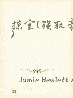 掠食(强取豪夺)封面