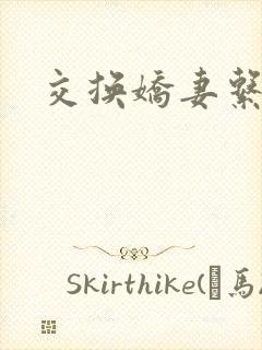 交换娇妻系列封面