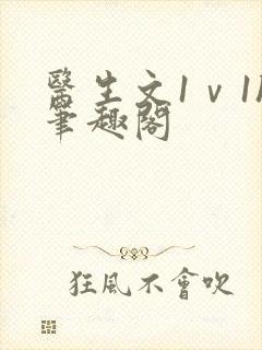 医生文1ⅴ1h笔趣阁