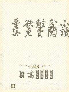 爱欲难分小说全集免费阅读