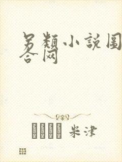 另类小说图片综合网