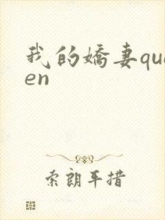 我的娇妻queen
