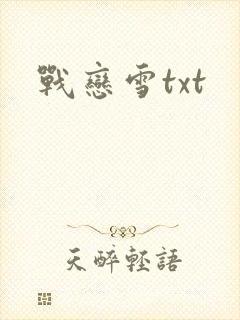 战恋雪txt