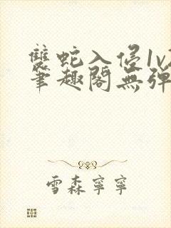 双蛇入侵1v2笔趣阁无弹窗最新章节