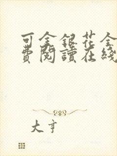 可金银花全文免费阅读在线