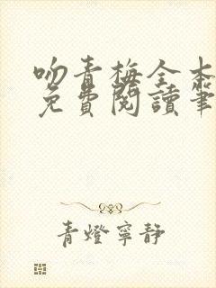 吻青梅全本小说免费阅读笔趣阁封面