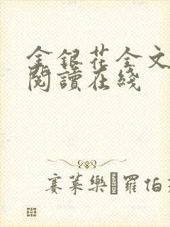 金银花全文免费阅读在线