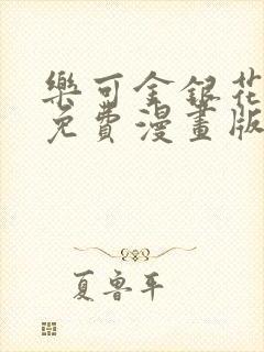 乐可金银花全文免费漫画版