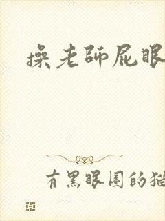 操老师屁眼小说