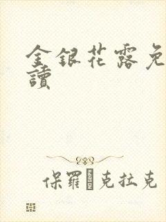金银花露免费阅读
