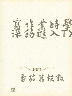 写作业时学长深深的进入TXT