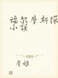 福尔摩斯探案集小说