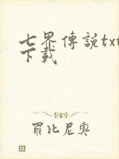七界传说txt下载