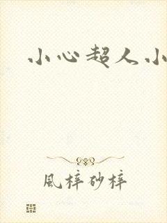 小心超人小说