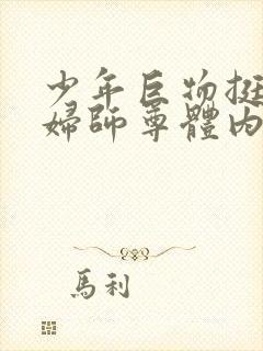 少年巨物挺进美妇师尊体内