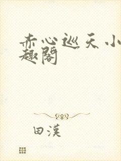 赤心巡天小说笔趣阁