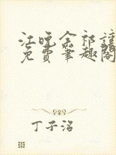 江晚余祁让全文免费笔趣阁