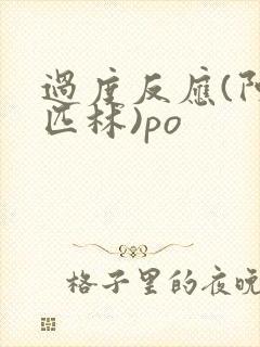 过度反应(阿司匹林)po