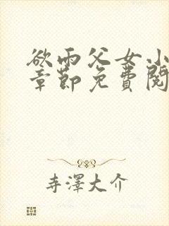 欲雨父女小说全章节免费阅读封面