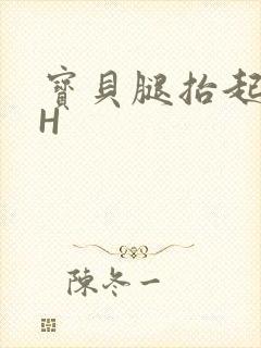 宝贝腿抬起来HH