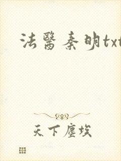 法医秦明txt