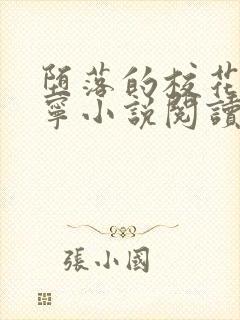 堕落的校花赵诗宁小说阅读