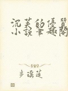 沉芙的优质攻略小说笔趣阁封面