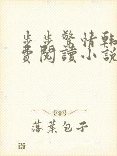 步步惊情韩雪免费阅读小说在线阅读