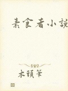 素食者小说