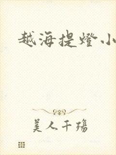 越海提灯小豆子