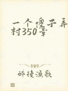 一个傻子弄一个村350章封面