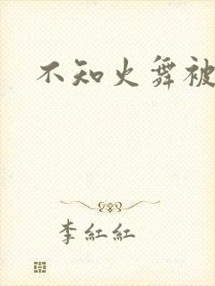 不知火舞被辱记