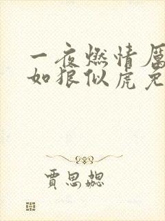 一夜燃情厉先生如狼似虎免费阅读封面
