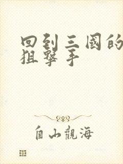 回到三国的特种狙击手封面