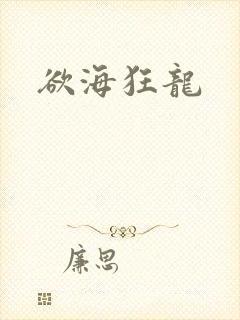 欲海狂龙