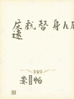 床戏替身h顾霆远