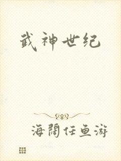 武神世纪封面