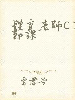 体育老师C了一节课