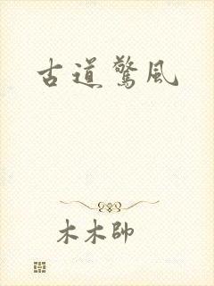 古道惊风