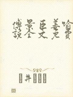 傅景臣姜喻曼小说全文免费阅读封面