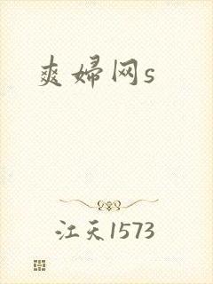爽妇网s