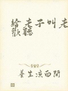 给老子叫老子喜欢听封面