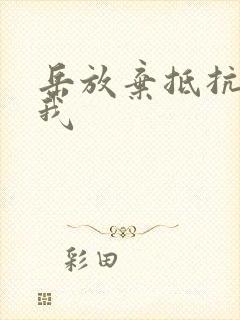 岳放弃抵抗迎合我