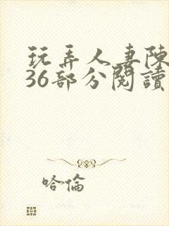 玩弄人妻陈静第36部分阅读