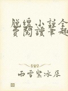 脱缰小说全文免费阅读笔趣阁封面