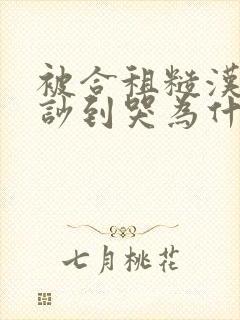 被合租糙汉室友吵到哭为什么不更