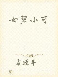 女儿小可