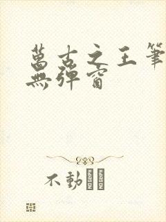 万古之王笔趣阁无弹窗封面