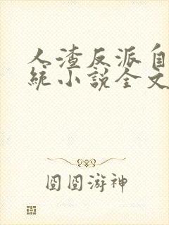 人渣反派自救系统小说全文免费阅读