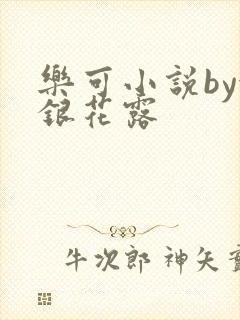 乐可小说by金银花露